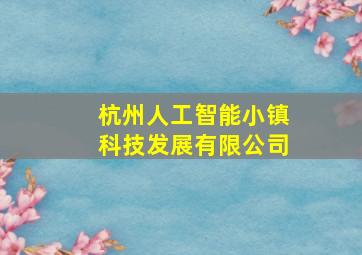 杭州人工智能小镇科技发展有限公司