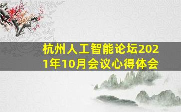 杭州人工智能论坛2021年10月会议心得体会