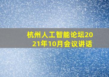 杭州人工智能论坛2021年10月会议讲话