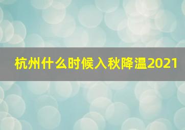 杭州什么时候入秋降温2021