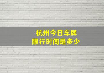 杭州今日车牌限行时间是多少