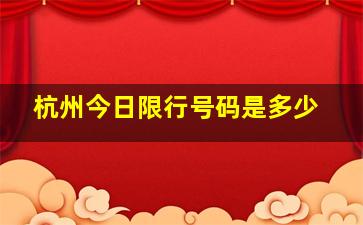 杭州今日限行号码是多少