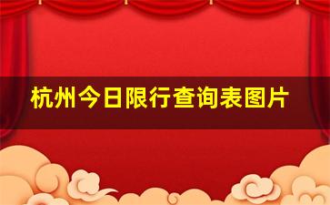 杭州今日限行查询表图片