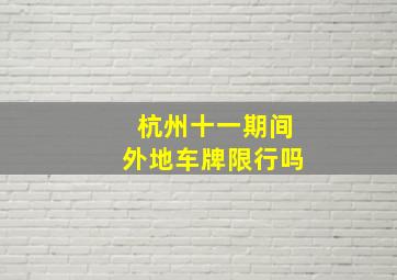 杭州十一期间外地车牌限行吗