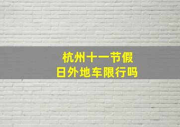 杭州十一节假日外地车限行吗