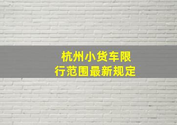 杭州小货车限行范围最新规定