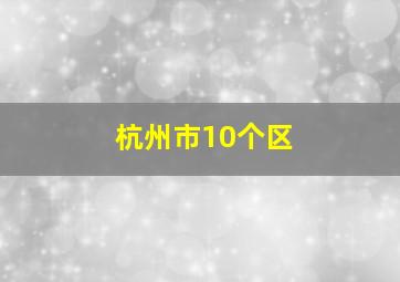 杭州市10个区