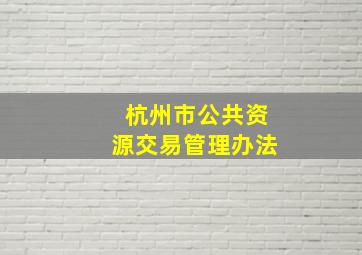 杭州市公共资源交易管理办法