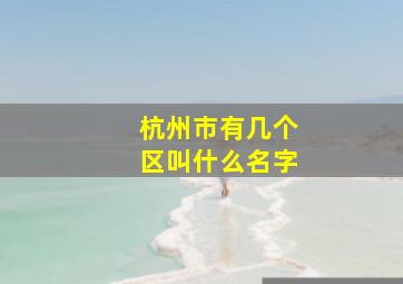 杭州市有几个区叫什么名字