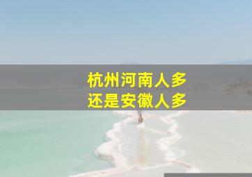 杭州河南人多还是安徽人多