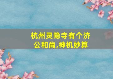 杭州灵隐寺有个济公和尚,神机妙算