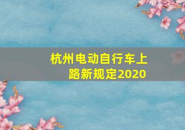 杭州电动自行车上路新规定2020