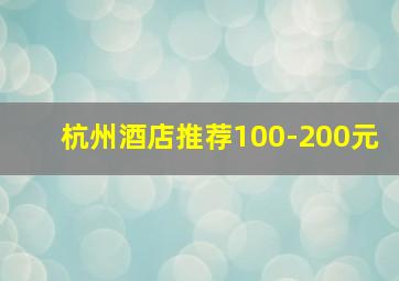 杭州酒店推荐100-200元