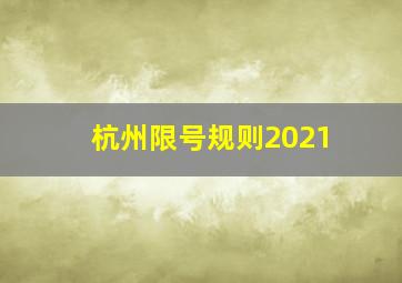 杭州限号规则2021