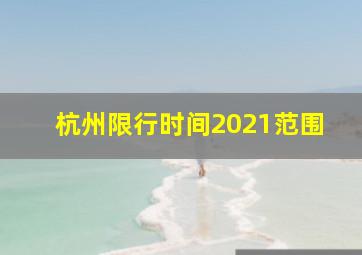 杭州限行时间2021范围