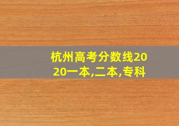 杭州高考分数线2020一本,二本,专科