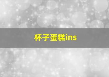 杯子蛋糕ins