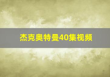 杰克奥特曼40集视频