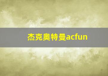 杰克奥特曼acfun