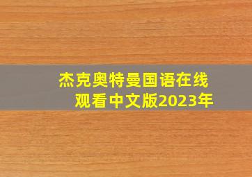 杰克奥特曼国语在线观看中文版2023年