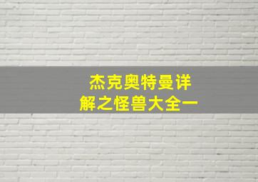 杰克奥特曼详解之怪兽大全一