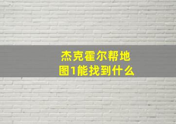 杰克霍尔帮地图1能找到什么