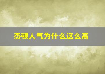 杰顿人气为什么这么高