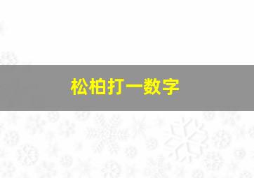 松柏打一数字