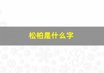 松柏是什么字