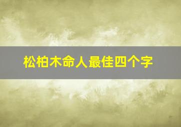 松柏木命人最佳四个字