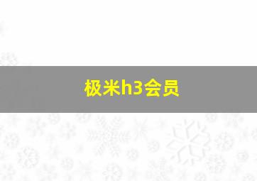 极米h3会员