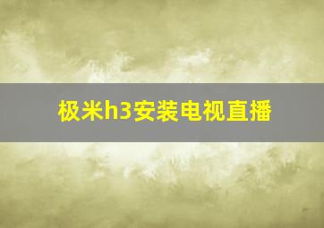 极米h3安装电视直播