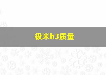 极米h3质量