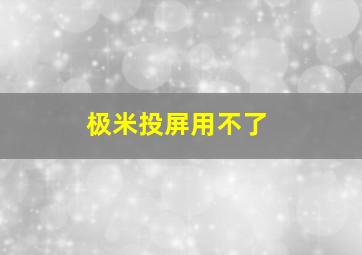 极米投屏用不了