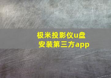 极米投影仪u盘安装第三方app