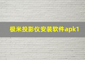 极米投影仪安装软件apk1