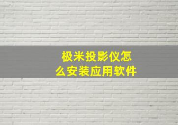 极米投影仪怎么安装应用软件