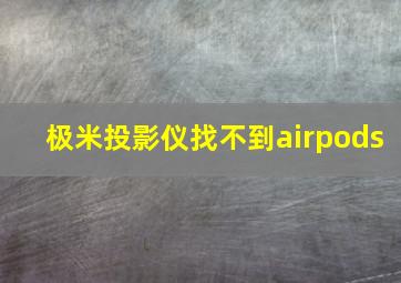 极米投影仪找不到airpods