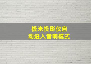 极米投影仪自动进入音响模式