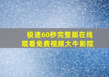 极速60秒完整版在线观看免费视频大牛影院