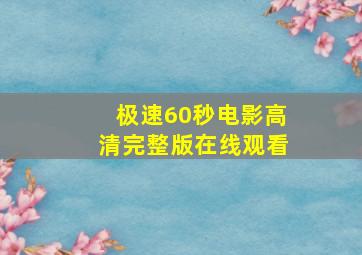 极速60秒电影高清完整版在线观看