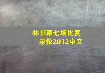 林书豪七场比赛录像2012中文