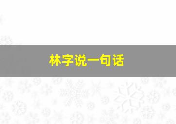 林字说一句话