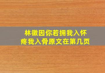 林徽因你若拥我入怀疼我入骨原文在第几页