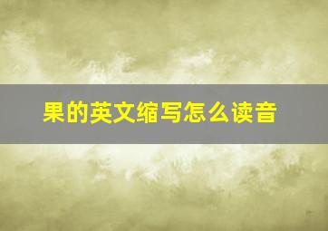 果的英文缩写怎么读音