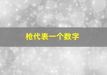 枪代表一个数字