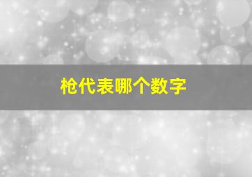 枪代表哪个数字