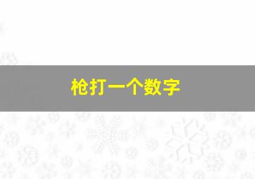 枪打一个数字