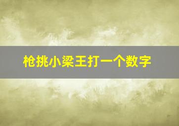 枪挑小梁王打一个数字