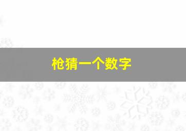 枪猜一个数字